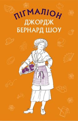 Обкладинка книги Пігмаліон. Бернард Шоу Шоу Бернард, 978-966-993-390-4,   €5.45