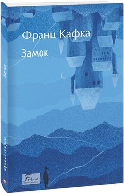 Book cover Замок. Кафка Франц Кафка Франц, 978-617-551-780-2,   €14.03