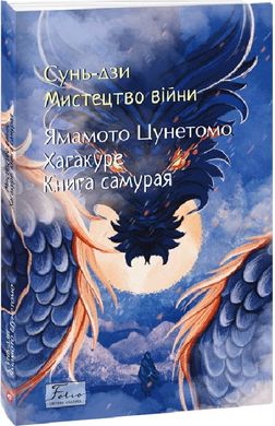 Book cover Мистецтво війни. Хагакуре. Книга самурая. Сунь-цзи Сунь-Цзи, 978-617-551-820-5,   €8.05