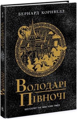 Обкладинка книги Саксонські хроніки. Володарі півночі. Книга 3. Бернард Корнвелл Бернард Корнвелл, 978-617-09-8084-7,   €17.92