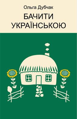 Book cover Бачити українською. Ольга Дубчак Ольга Дубчак, 978-617-7960-25-5,   €17.14