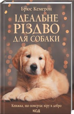 Обкладинка книги Ідеальне Різдво для собаки. Брюс Кемерон Кэмерон Брюс, 978-617-12-9150-8,   €11.17