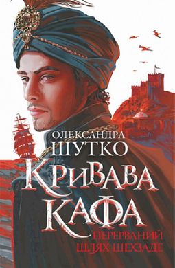 Book cover Кривава Кафа. Книга 1. Перерваний шлях Шехзаде. Олександра Шутко Олександра Шутко, 978-966-10-8735-3,   €14.55