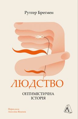 Book cover Людство. Оптимістична історія. Рутґер Бреґмен Рутґер Бреґмен, ,   €22.34