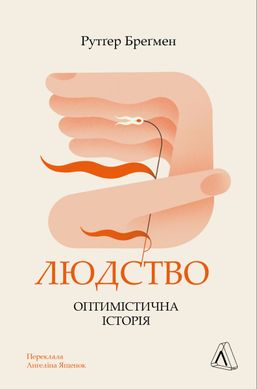 Обкладинка книги Людство. Оптимістична історія. Рутґер Бреґмен Рутґер Бреґмен, ,   €22.34