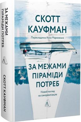 Book cover За межами піраміди потреб. Новий погляд на самореалізацію. Скотт Кауфман Скотт Кауфман, 978-617-8299-38-5,   €20.26