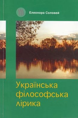 Book cover Українська філософська лірика (навчальний посібник). Елеонора Соловей Елеонора Соловей, 966-7305-04-Х,   €12.73