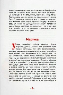 Book cover Гламурна корова, летючий кіт та інші. Марина Корольова Марина Корольова, 9789662791778,   €12.73