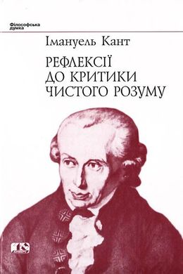 Book cover Рефлексії до критики чистого розуму. Кант Імануель Кант Імануель, 966-7305-96-1,   €29.87