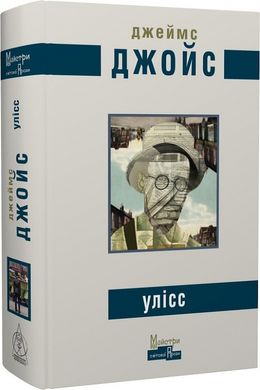 Обкладинка книги Улісс. Джойс Джеймс Джойс Джеймс, 978-617-7585-73-1,   €47.27