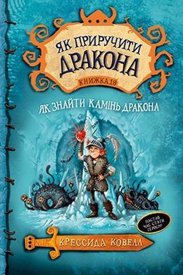 Обкладинка книги Як приручити дракона. Як знайти Камінь Дракона. Книга 10. Крессида Ковелл Ковелл Крессида, 978-966-917-546-5,   €10.39