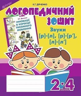 Обкладинка книги Звуки [р]-[л], [л]-[л'], [р]-[р'] : логопедичний зошит для учнів 2-4 кл. Дяченко К.Г. Дяченко К.Г., 978-966-10-2370-2,   €4.42