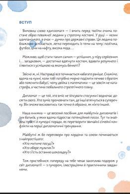 Book cover Як виростити дипломата в домашніх умовах. Посібник для майбутніх послів та їхніх батьків. Бродський Міхаель, Шафір Регіна Бродський Міхаель, Шафір Регіна, 978-966-10-9483-2,   &euro;11.00