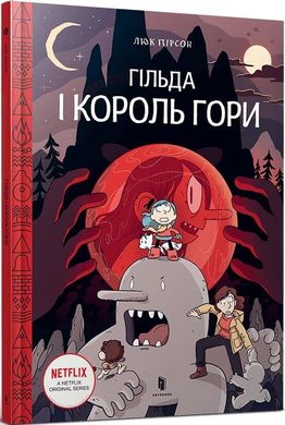 Обкладинка книги Гільда і Король Гори. Люк Пірсон Люк Пірсон, 978-966-1545-70-9,   €10.65