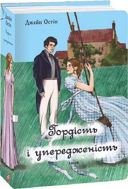 Book cover Гордість і упередженість (жіноча версія). Остен Джейн Остен Джейн, 978-617-551-755-0,   €32.99