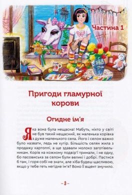 Обкладинка книги Гламурна корова, летючий кіт та інші. Марина Корольова Марина Корольова, 9789662791778,   €9.87