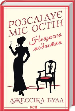 Book cover Нещасна модистка. Розслідує міс Остін. Книга 1. Джессіка Булл Джессіка Булл, 978-617-15-1111-8,   €14.03