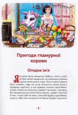 Book cover Гламурна корова, летючий кіт та інші. Марина Корольова Марина Корольова, 9789662791778,   €12.73
