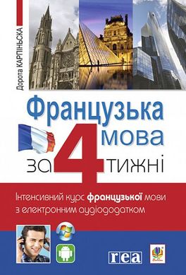 Book cover Французька за 4 тижні. Інтенсивний курс французької мови з електронним аудіододатком. Карпіньска Д. Карпіньска Д., 978-966-10-6434-7,   €13.51