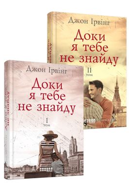 Book cover Доки я тебе не знайду. Комплект у 2-х томах. Джон Ірвінг Джон Ірвінг, 978-617-09-4213-5,   €15.06