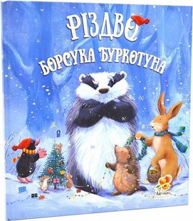 Обкладинка книги Різдво Борсука Буркотуна. Пол Брайт Пол Брайт, 9786178100018,   €23.12