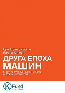 Обкладинка книги Друга Епоха Машин: робота, прогрес та процвітання в часи надзвичайних технологій. Ерік Бріньолфссон, Ендрю Макафі Ерік Бріньолфссон, Ендрю Макафі, 978-966-136-320-4,   €18.18