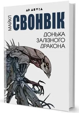 Обкладинка книги Донька залізного дракона. Майкл Свонвік Майкл Свонвік, 978-617-7585-46-5,   €20.52