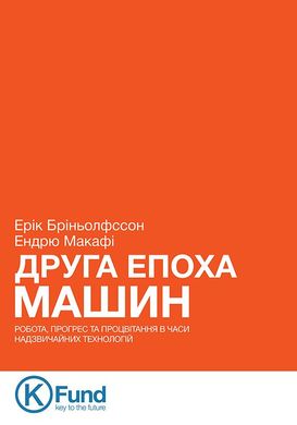 Обкладинка книги Друга Епоха Машин: робота, прогрес та процвітання в часи надзвичайних технологій. Ерік Бріньолфссон, Ендрю Макафі Ерік Бріньолфссон, Ендрю Макафі, 978-966-136-320-4,   €18.18