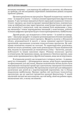 Обкладинка книги Друга Епоха Машин: робота, прогрес та процвітання в часи надзвичайних технологій. Ерік Бріньолфссон, Ендрю Макафі Ерік Бріньолфссон, Ендрю Макафі, 978-966-136-320-4,   €13.51