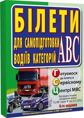 Обкладинка книги Білети для самопідготовки водіїв категорій АБС Зіновій Дерех, Юрій Заворицький, 978-966-498-858-9,   €24.42