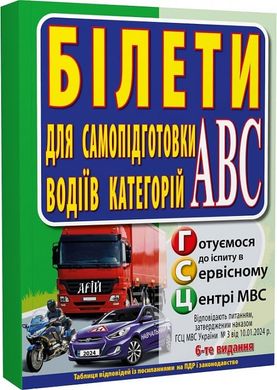 Book cover Білети для самопідготовки водіїв категорій АБС Зіновій Дерех, Юрій Заворицький, 978-966-498-858-9,   €24.42