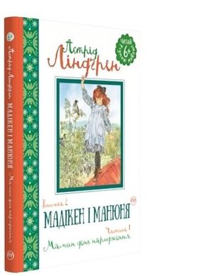 Book cover Мадікен і Манюня. кн. 2. Мамин день народження. (ч. 1). Ліндґрен А. Ліндгрен Астрід, 978-966-917-292-1,   €2.34