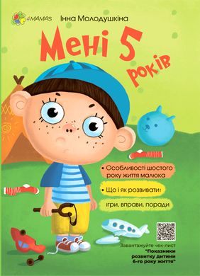 Book cover Для турботливих батьків. Мені 5 років. Інна Молодушкіна Інна Молодушкіна, 9786170025487,   €11.69