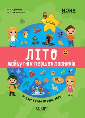 Обкладинка книги Літо майбутніх першокласників. Подорожуємо порами року Єфіменко В.А. Васильцова А.С., 9786170041418,   €3.90