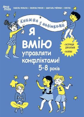 Обкладинка книги Я вмію управляти конфліктами! 5–8 років. Книжка з наліпками Ізабель Фільоза Ріфоло Віолена Ройзман Шанталь, 978-617-00-4256-9,   €11.69