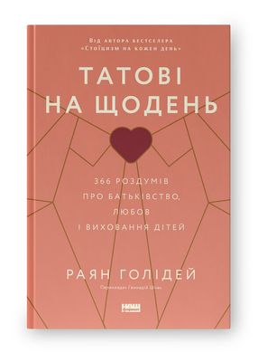 Обкладинка книги Татові на щодень. 366 роздумів про батьківство, любов і виховання дітей. Раян Голідей Раян Голідей, 978-617-8277-85-7,   €19.48