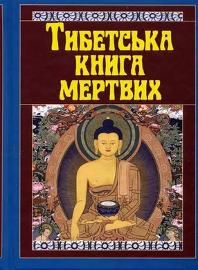 Book cover Тибетська книга мертвих , 978-966-498-782-7,   €9.35