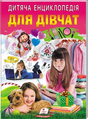 Book cover Дитяча енциклопедія. Для дівчат , 9786178357863,   €5.97