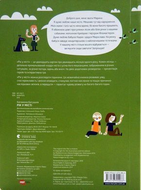 Обкладинка книги Рік у місті. Богуцька Катажина Богуцька Катажина, 978-617-679-406-6,   &euro;6.00