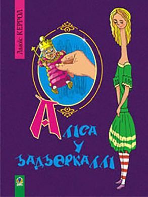 Book cover Аліса у Задзеркаллі. Повість. Керрол Л. Керролл Льюїс, 978-966-10-1449-6,