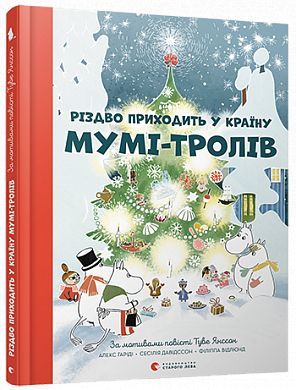 Обкладинка книги Різдво приходить у країну Мумі-тролів. Туве Янссон, Гариди Алекс, Давидссон Сесилия Туве Янссон; Гариди Алекс; Давидссон Сесилия, 978-617-679-736-4,   €12.47