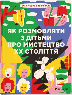 Обкладинка книги Як розмовляти з дітьми про мистецтво ХХ століття. Франсуаза Барб-Ґалль Франсуаза Барб-Ґалль, 978-966-448-248-3,   €18.18