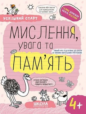 Book cover Успішний старт. Мислення, увага та пам'ять. 4+ Галина Дерипаско; Федієнко Василь, 978-966-429-927-2,   €4.42