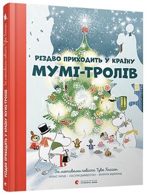 Обкладинка книги Різдво приходить у країну Мумі-тролів. Туве Янссон, Гариди Алекс, Давидссон Сесилия Туве Янссон; Гариди Алекс; Давидссон Сесилия, 978-617-679-736-4,   €12.47