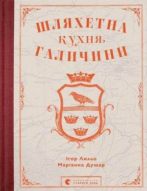 Обкладинка книги Шляхетна кухня Галичини. Ігор Лильо, Маріанна Душар Ігор Лильо, Маріанна Душар, 978-966-448-077-9,   €58.96