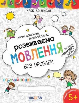 Обкладинка книги Розвиваємо мовлення без проблем. Синя графічна сітка. Галина Дерипаско, Василь Федієнко Федієнко Василь, 978-966-429-733-9,   €3.12