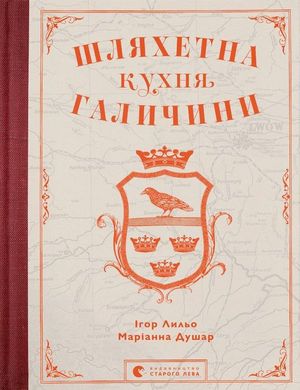 Обкладинка книги Шляхетна кухня Галичини. Ігор Лильо, Маріанна Душар Ігор Лильо, Маріанна Душар, 978-966-448-077-9,   €54.55