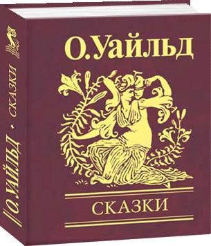 Book cover Сказки. Уайльд О.. Фоліо Вайлд Оскар, 978-966-03-4846-2,   €5.00