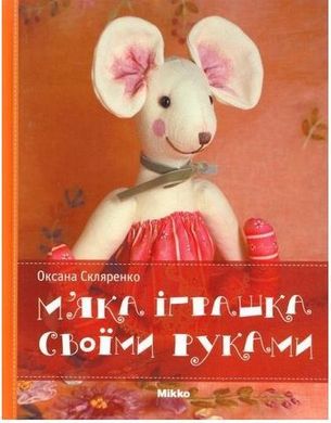 Book cover М'яка iграшка своїми руками. Скляренко О. Скляренко О., 978-966-2270-06-8,   €4.94
