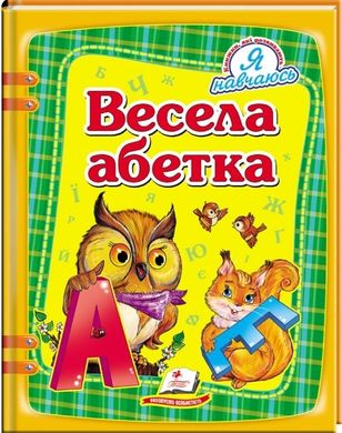 Book cover Весела абетка. Олександра Моніч Олександра Моніч, 978-617-7084-75-3,   €5.19